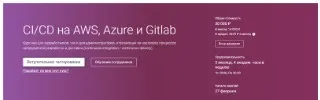 [OTUS] CI/CD на AWS, Azure и Gitlab. Часть 2 (Игорь Саблин)