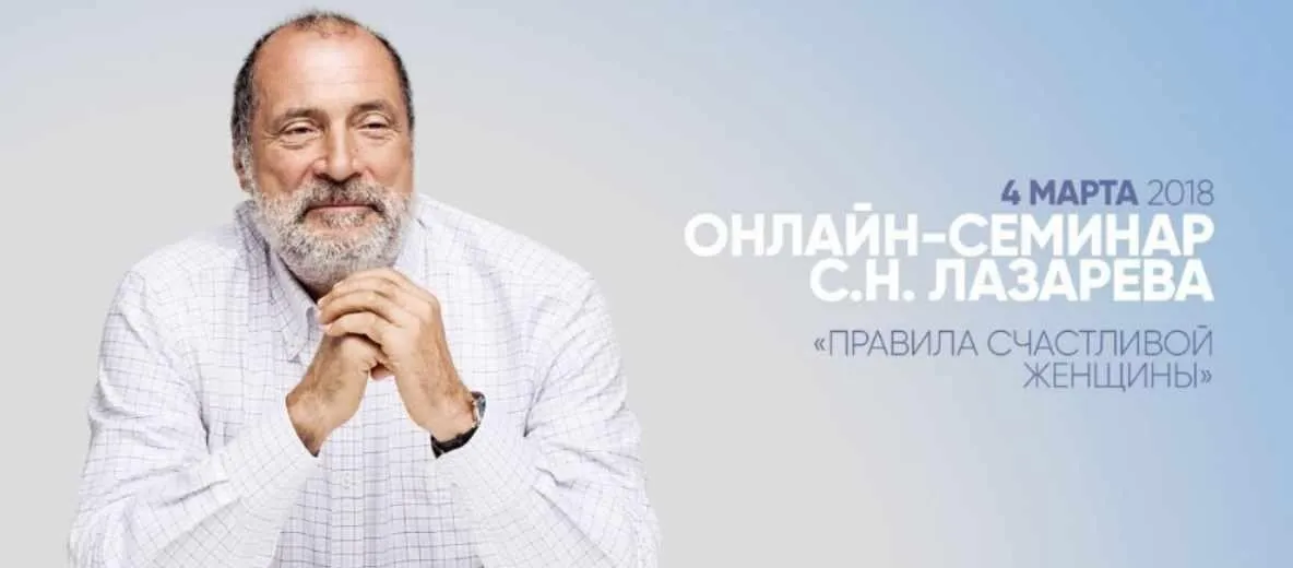 Правила счастливой женщины (Сергей Лазарев)