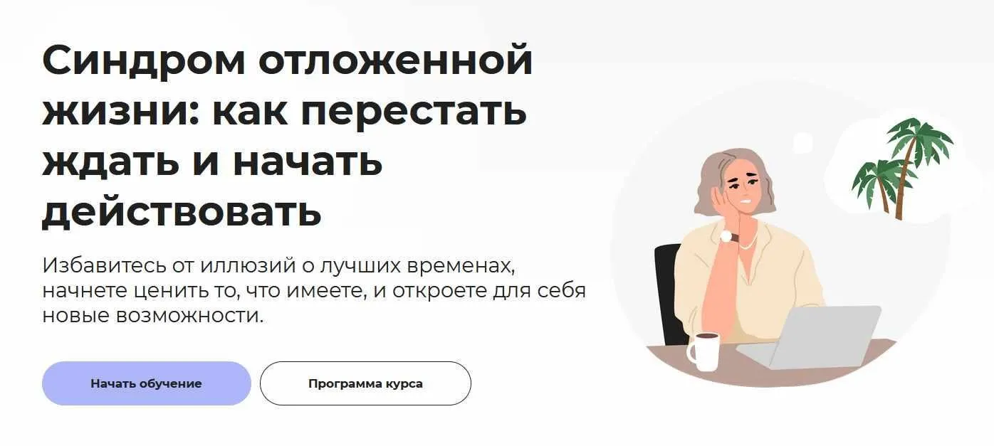 [Правое полушарие интроверта] Синдром отложенной жизни: как перестать ждать и начать действовать (Анастасия Кулькова)