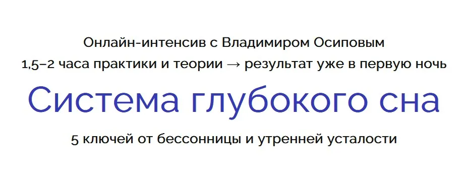 Система глубокого сна. 5 ключей от бессонницы и утренней усталости (Владимир Осипов)