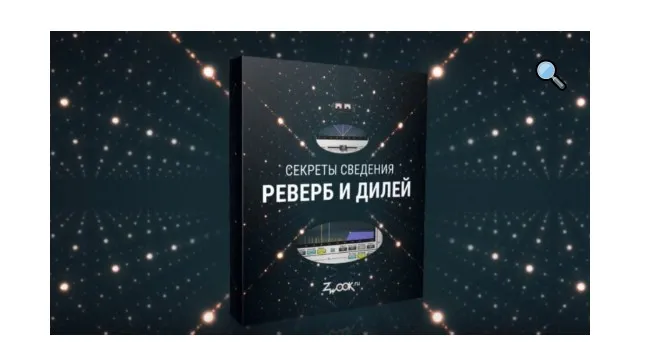 [Zwook.ru] Секреты сведения: реверб и дилей (Никита Сталкер)