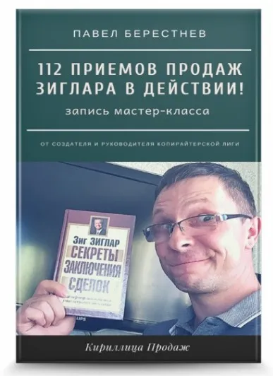 112 приемов продаж Зиглара в действии (Павел Берестнев)