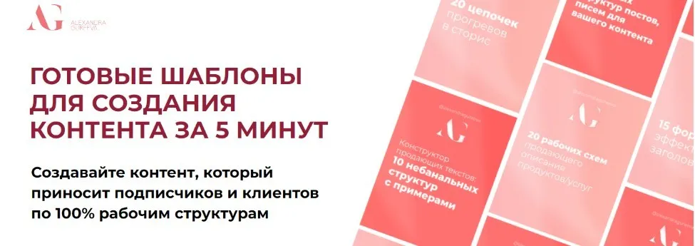 Готовые шаблоны для создания контента за 5 минут. Тариф Базовый (Александра Гуреева)