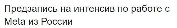 Интенсив по работе с Meta из России (Руслана Ветренко)