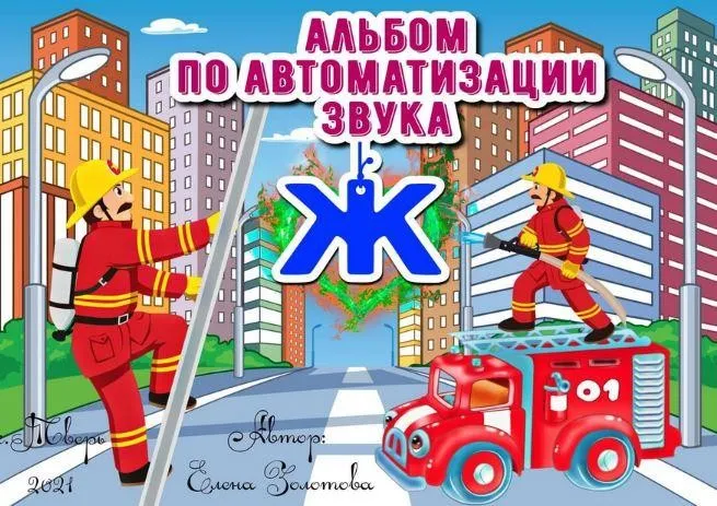 [malishok23] 7 альбомов по автоматизации звуков Р, Л, Ш, С, Ж, З, Ч (Елена Золотова)