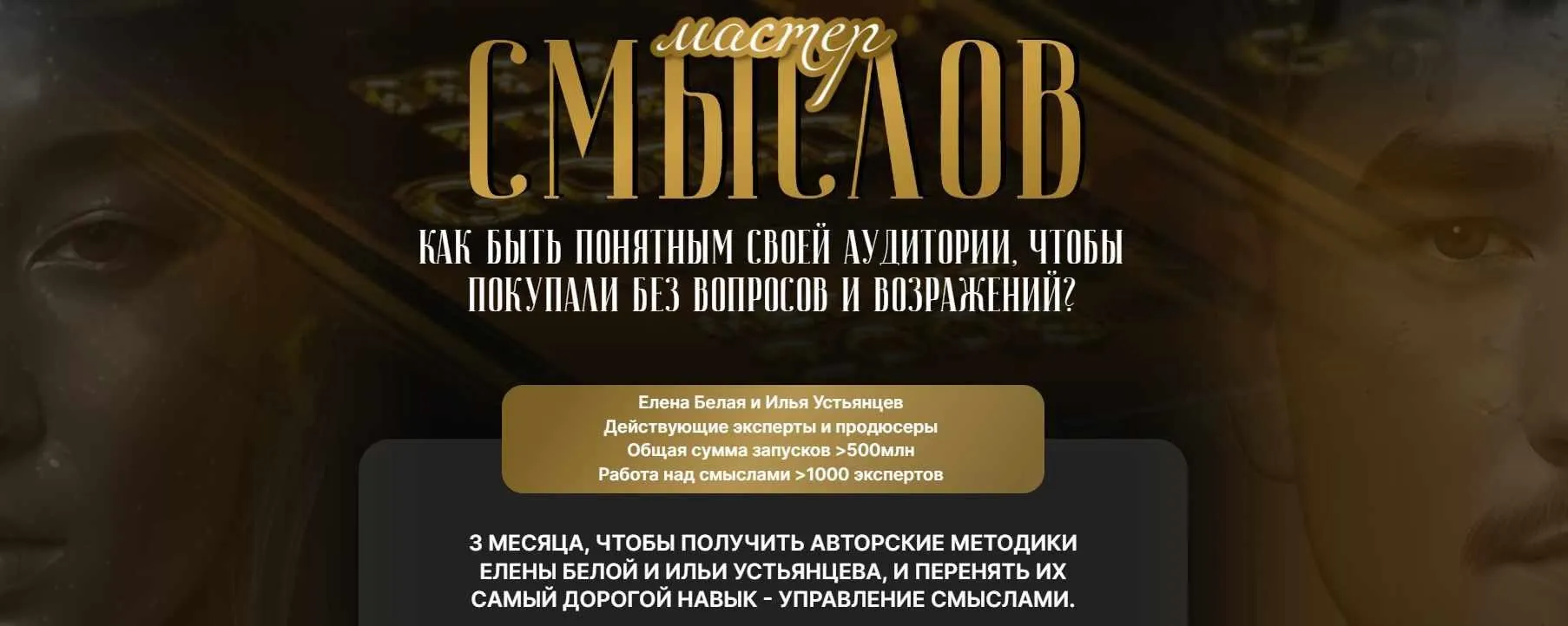 Мастер смыслов 3.0 (Елена Белая, Илья Устьянцев)