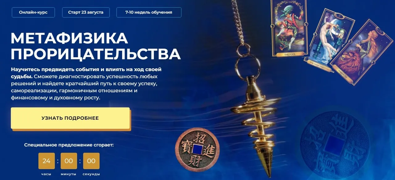 Метафизика прорицательства 2024. Ступень 1. Тариф С Мастером (Александр Салогуб)