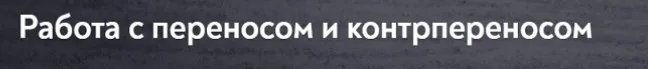 [МИП] Работа с переносом и контрпереносом (Андрей Колосовцев)