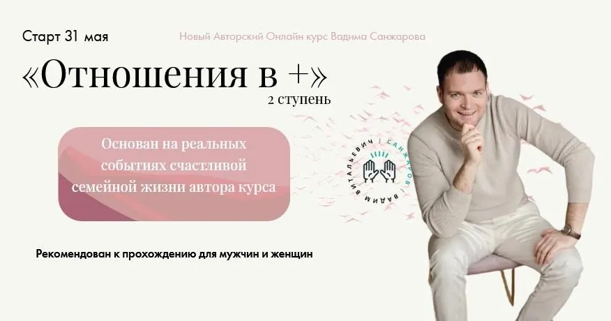 Отношения в + (Вадим Санжаров)
