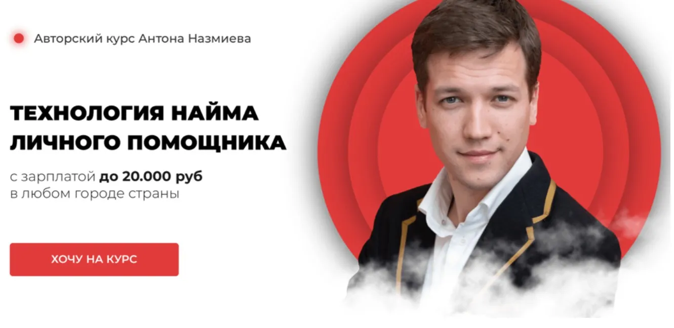 Технология найма личного помощника. Пакет Базовый (Антон Назмиев)