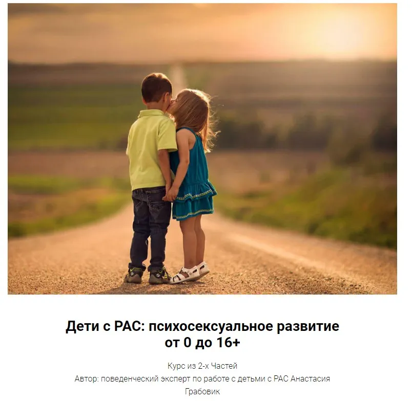 Дети с РАС: психосексуальное развитие от 0 до 16+ (Анастасия Грабовик)