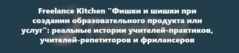 [Freelance Kitchen] Фишки и шишки при создании образовательного продукта или услуг" (Марина Кладова)