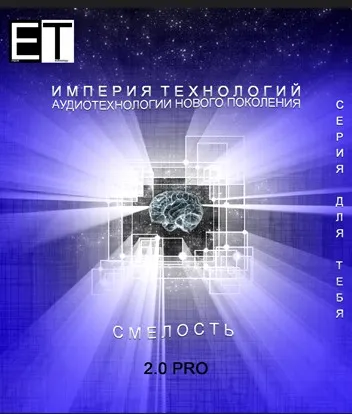 [Империя технологий] Аудиотехнология - Смелость 2.0 Pro
