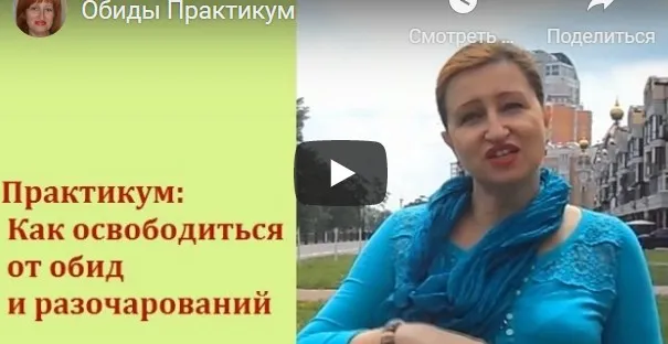 [Ладная Я] Как освободиться от обид и разочарований. Стандарт (Алла Касаткина)