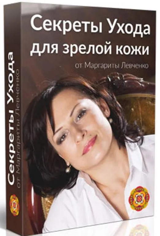 Секреты ухода для зрелой кожи (Маргарита Левченко)