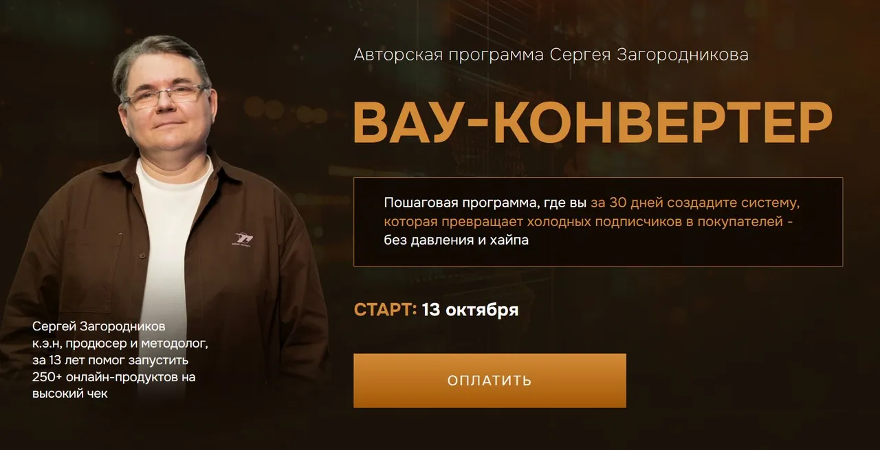 Вау-конвертер (Сергей Загородников)