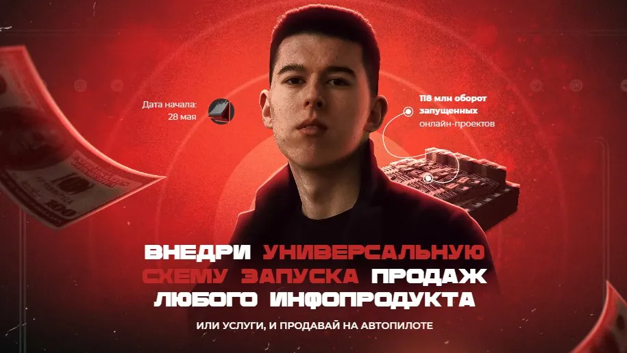 Внедри универсальную схему запуска продаж любого инфопродукта (Макс Люшер)