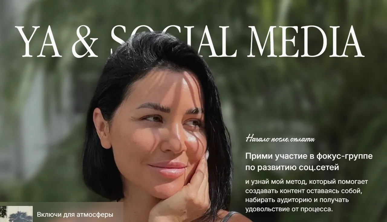 YA & Social Media. Фокус-группа по развитию соц.сетей. Тариф Хочу результат (Алена Янчевская)