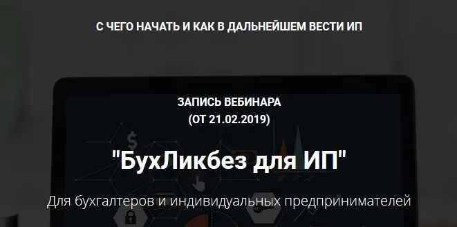 БухЛикбез для ИП (Мария Адамович)
