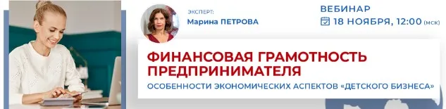 Финансовая грамотность предпринимателя и особенности экономических аспектов «детского бизнеса» (Марина Петрова)