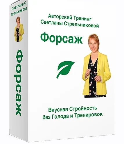 Форсаж 16 - Стабильная стройность. Королевская группа (Светлана Стрельникова)