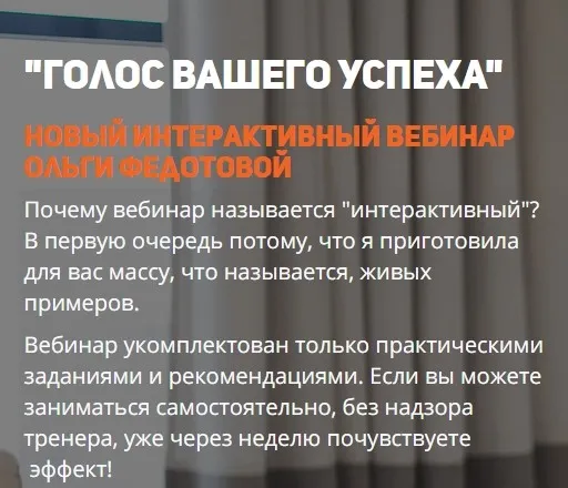 Голос, как инструмент успешного бизнеса (Ольга Федотова)