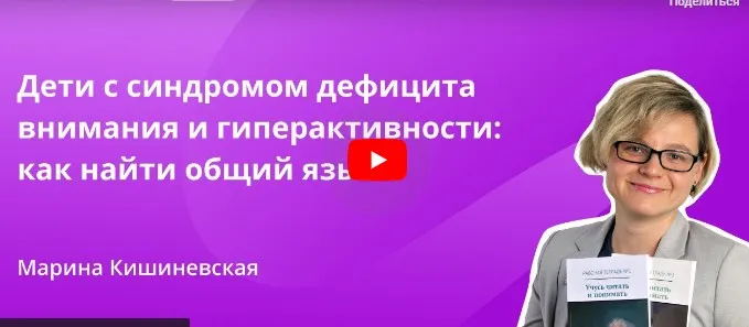 [Инфоурок] Дети с синдромом дефицита внимания и гиперактивности: как найти общий язык (Марина Кишиневская)