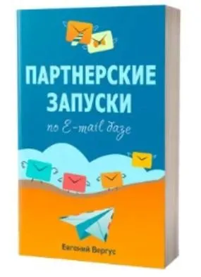 Партнерские запуски по e-mail базе, 2019 (Евгений Вергус)