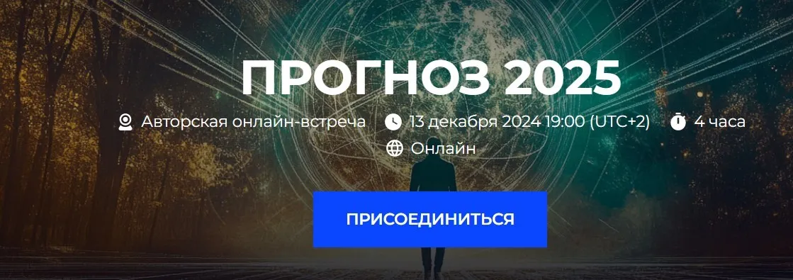 Прогноз 2025 (Александр Палиенко, Николь Кустовская)