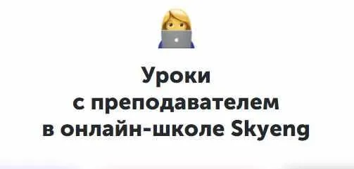 [Skyeng] Language systems, пакет «Базовый» (Александра Сладковская, Марина Павлуненко)
