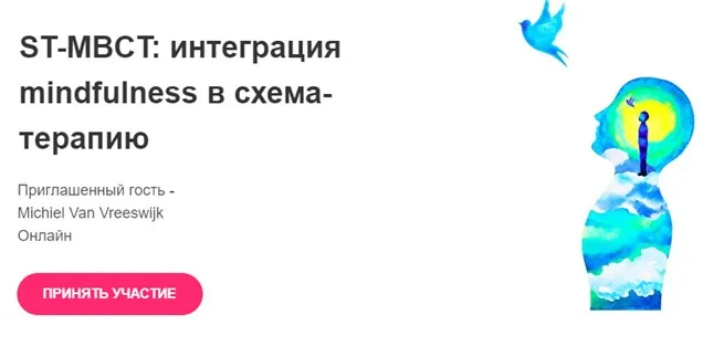 ST-MBCT: интеграция mindfulness в схема-терапию (Михиель Ван Фресвайк)