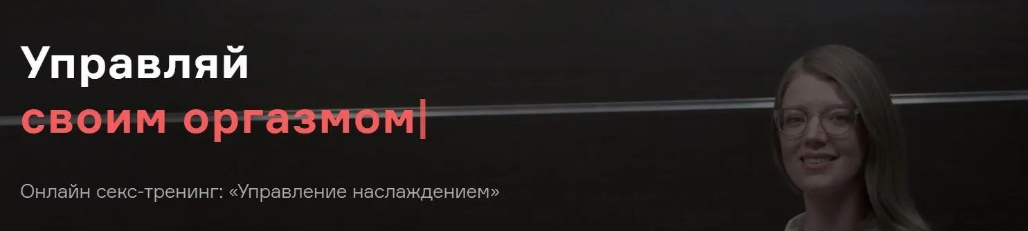 Управление наслаждением (Елена Рыдкина)