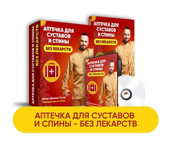 Аптечка для суставов и спины - без лекарств (Данила Сусак)