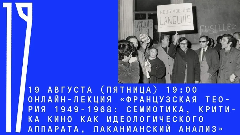 [Архэ] Французская теория 1949-1968: семиотика, критика кино, лаканианский анализ (Александр Мигурский)
