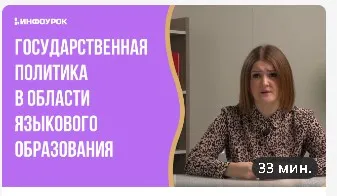 [Инфоурок] Государственная политика в области языкового образования. Нормативно-правовое обеспечение преподавания