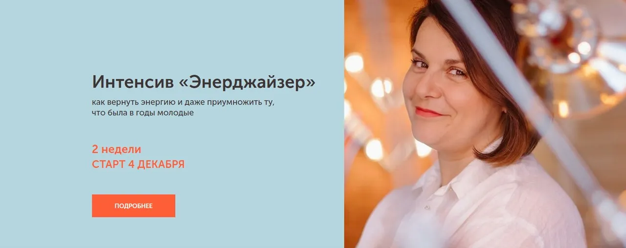 Интенсив Энерджайзер. Тариф Базовый (Екатерина Йенсен)