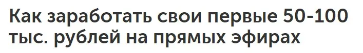 Как зарабатывать на прямых эфирах даже новичку (Оксана Киселева)