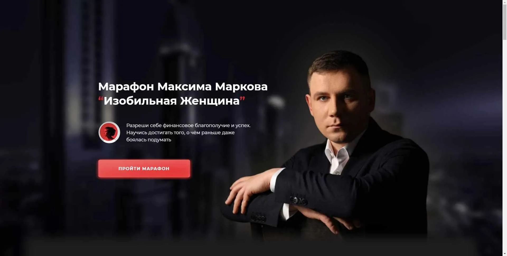 Марафон Изобильная Женщина (Максим Марков)