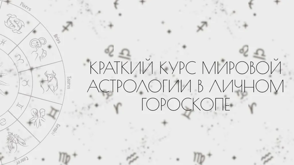Мировая астрология в личном гороскопе (Таня Мур)