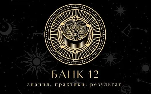Подписка на закрытый канал «Банк-12» . 1 месяц (Наталья Гедике, Татьяна Миловидова)