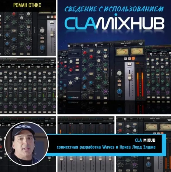 Сведение с использованием CLA MixHub (Роман Стикс)