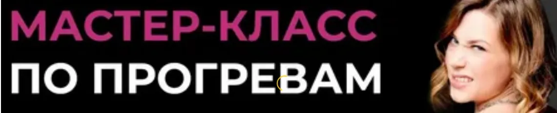 Тот самый курс по прогревам. Тариф - Хочу в команде (darrmad)