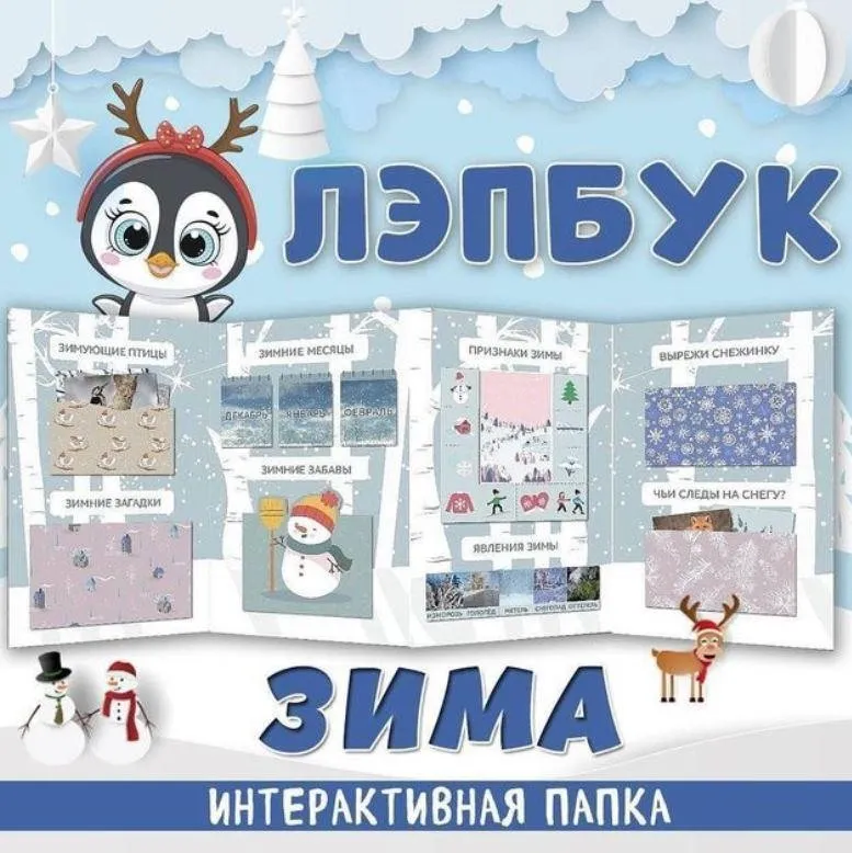 [umeem_igrat] Лэпбук. Зима (Алсу Хаметова)