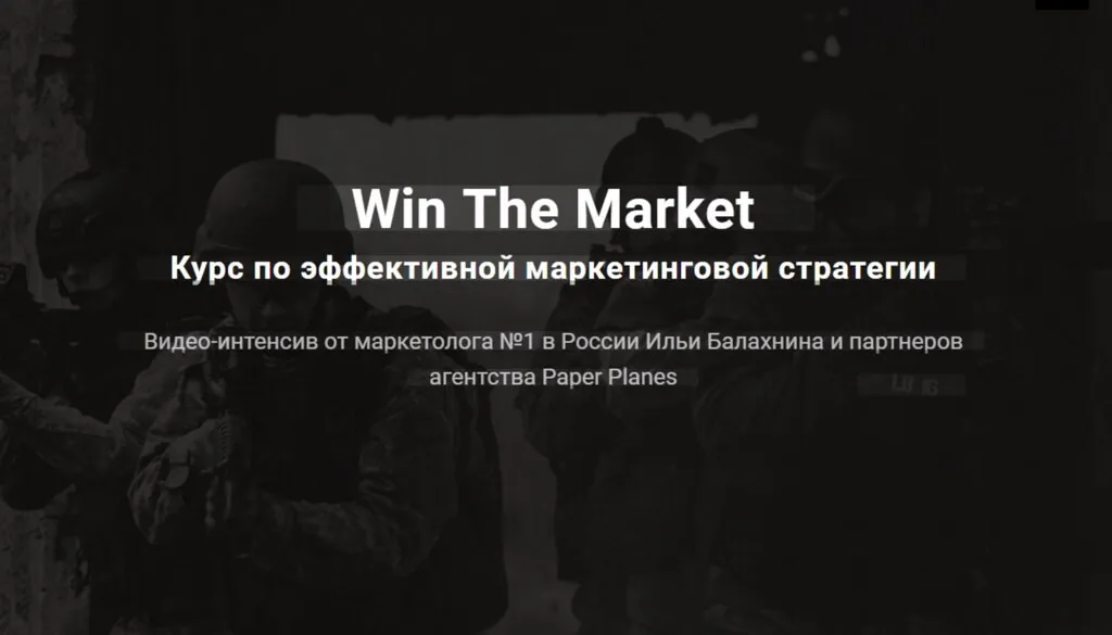 Win The Market Курс по эффективной маркетинговой стратегии (Илья Балахнин)