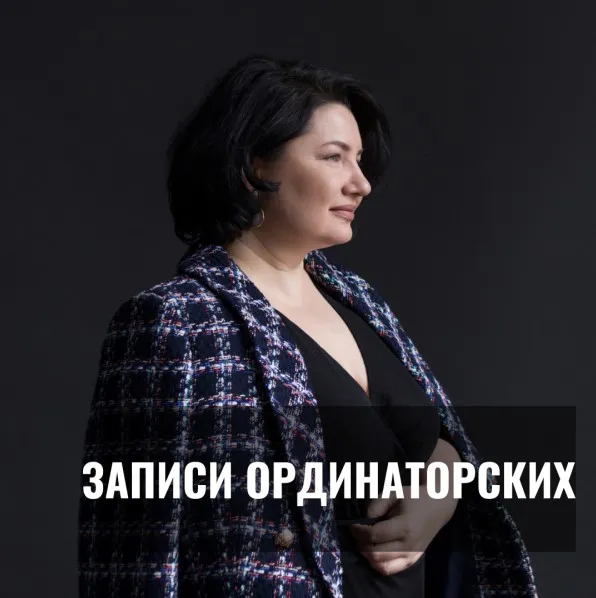Записи ординаторских закрытого клуба косметологов (Анастасия Семко)