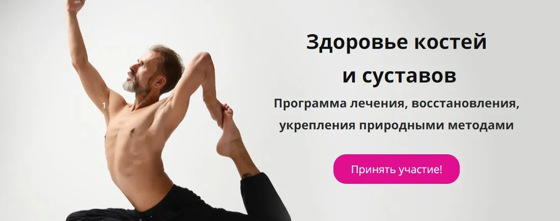 Здоровье костей и суставов Тариф Экономичный (Наташа Сведовая Михаил Советов)