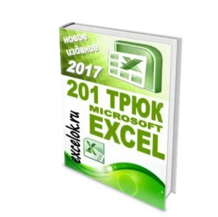 201 трюк Microsoft Excel (excelok.ru)