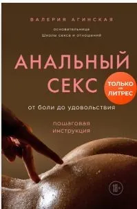 Анальный секс. От боли до удовольствия. Пошаговая инструкция. Аудиокнига (Валерия Агинская)