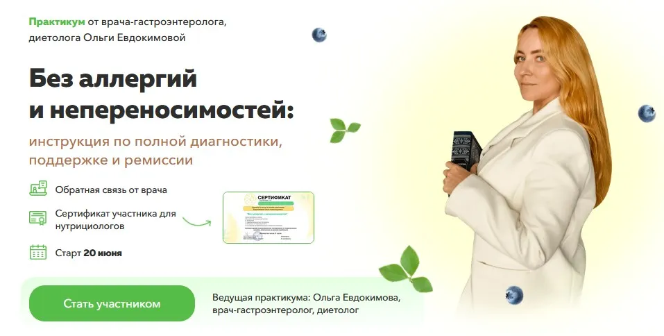 Без аллергий и непереносимостей. Тариф Профессиональный (Ольга Евдокимова)