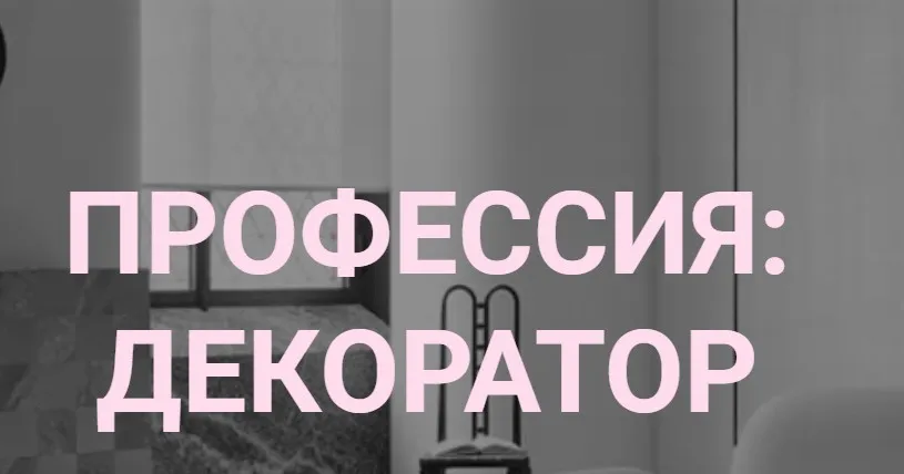 [interiorschool] Профессия: декоратор. Тариф Базовый (Дарья Казанцева)
